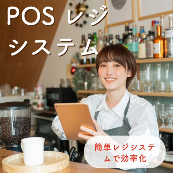 POSレジシステム