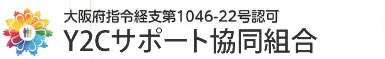 Y2Cサポート協同組合